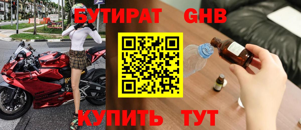 БУТИРАТ оксибутират Коркино